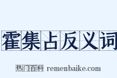 霍集占反义词是什么意思的图片